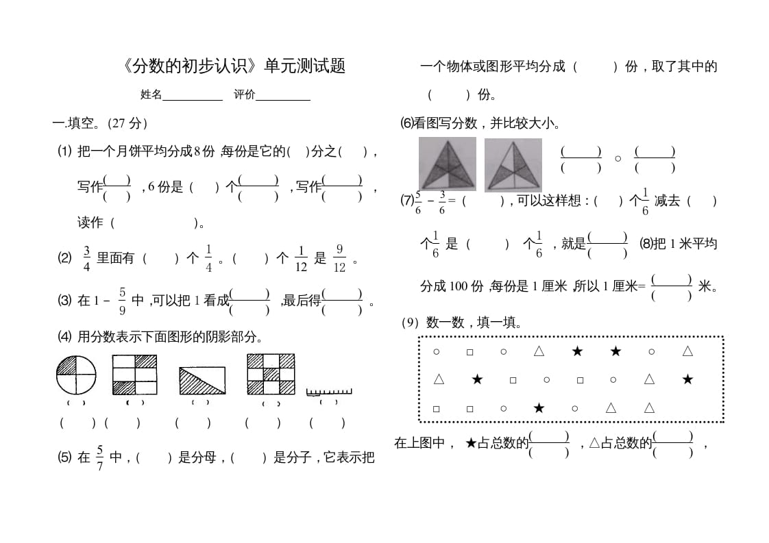 三年级数学上册分数的初步认识单元测试题（人教版）-墨痕题库