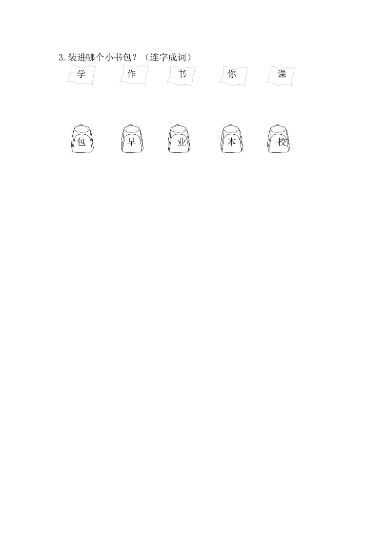 图片[2]-二年级语文上册8小书包（部编）-墨痕题库