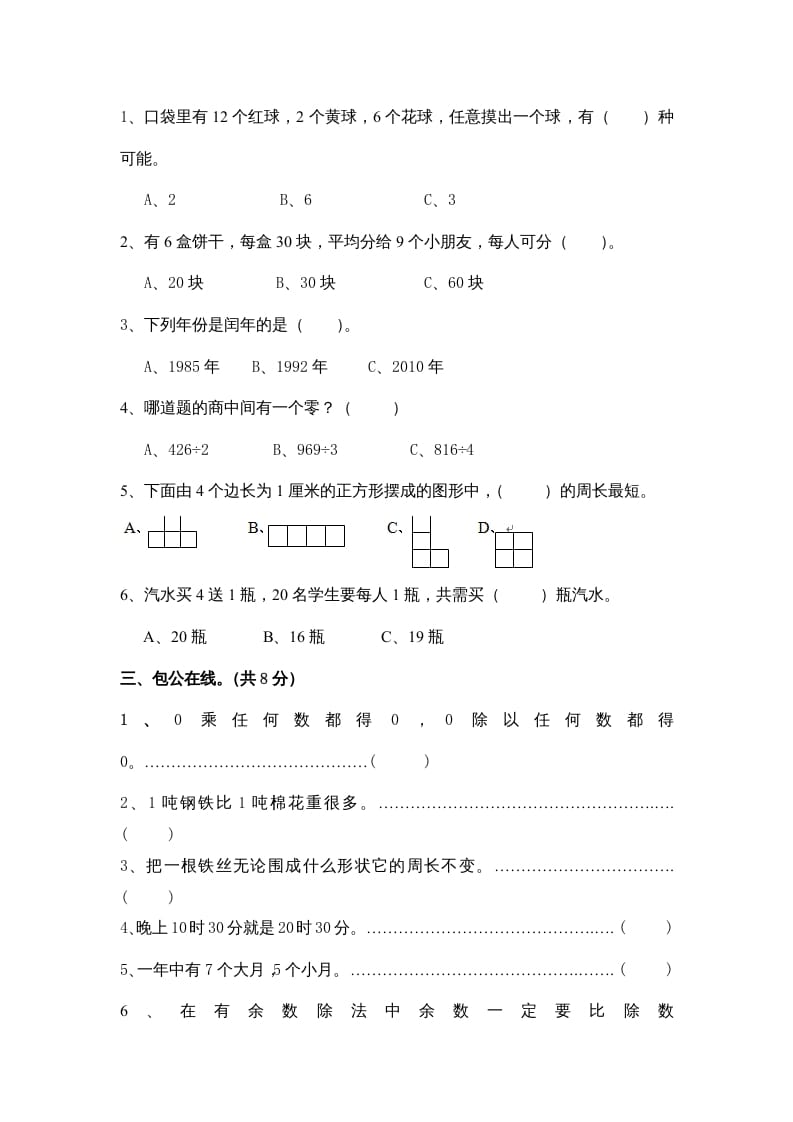 图片[2]-三年级数学上册期末练习(4)（北师大版）-墨痕题库