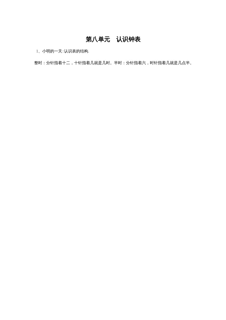 图片[1]-一年级数学上册第八单元认识钟表(北师大版)-墨痕题库