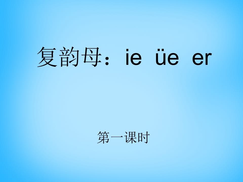 一年级语文上册11.ieüeer课件1（部编版）-墨痕题库