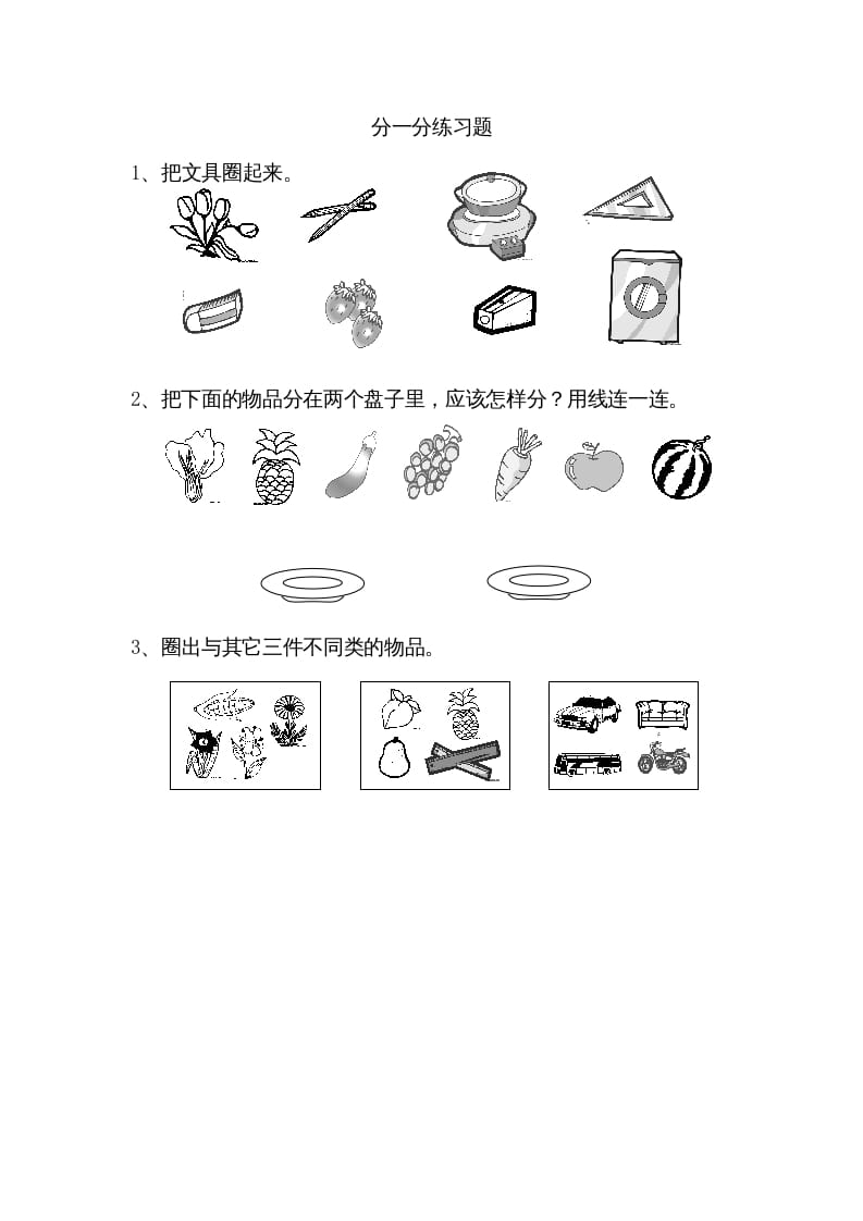 一年级数学上册3.1分一分（苏教版）-墨痕题库