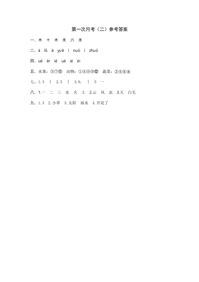 一年级语文上册统编语上第次月考（二）参考答案（部编版）-墨痕题库
