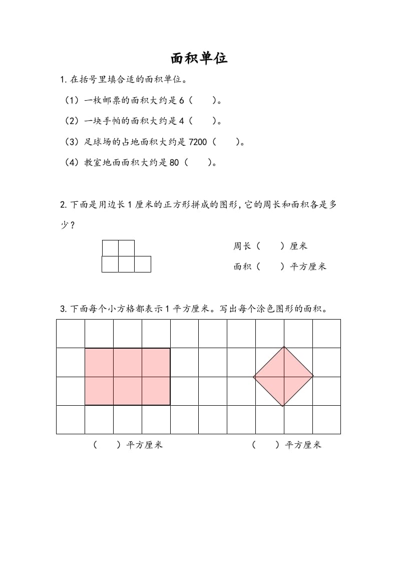 三年级数学下册6.2面积单位-墨痕题库
