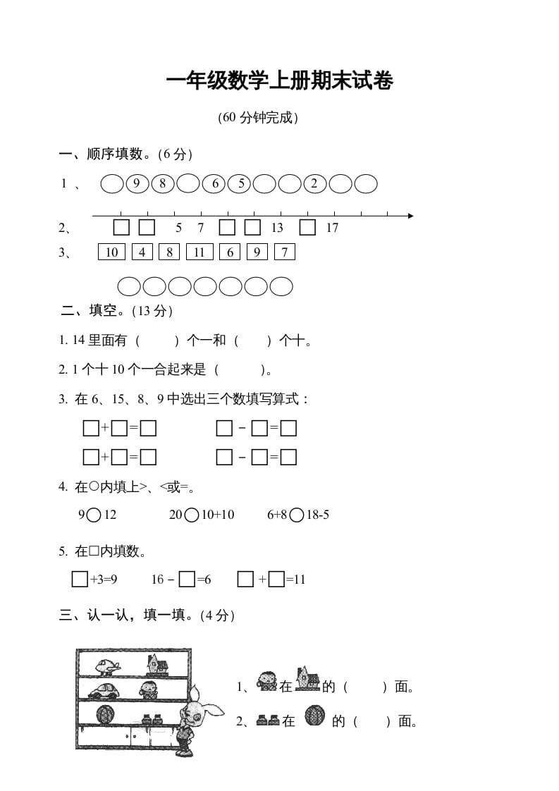 图片[1]-一年级数学上册期末测试卷6（人教版）-墨痕题库