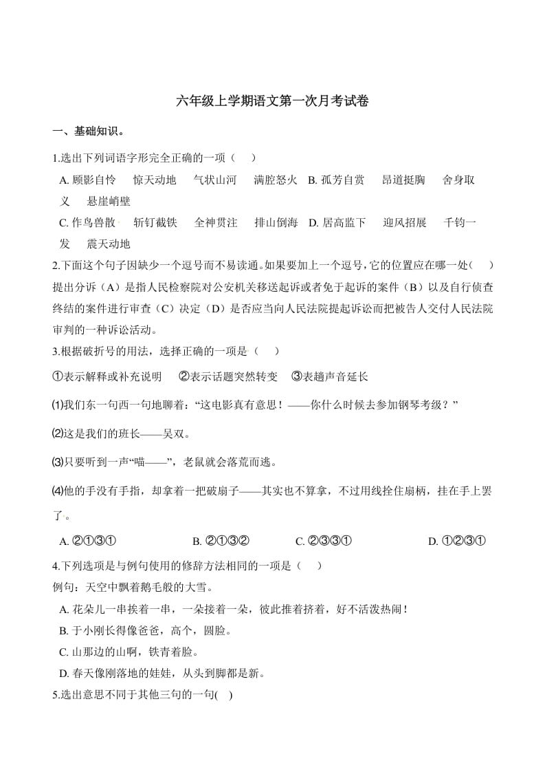 六年级语文上册第一次月考试卷人教（）（部编版）-墨痕题库