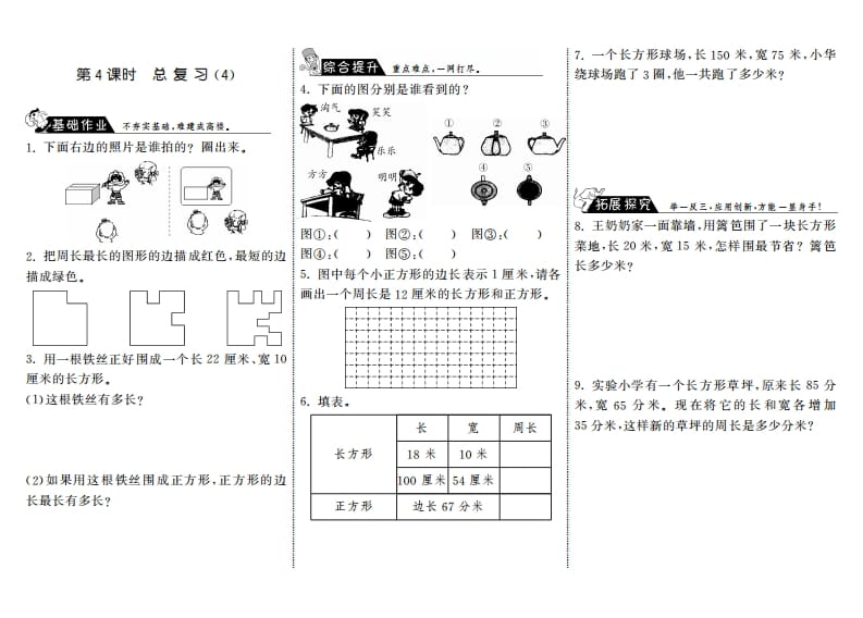 三年级数学上册9.4总复习（4）·（北师大版）-墨痕题库