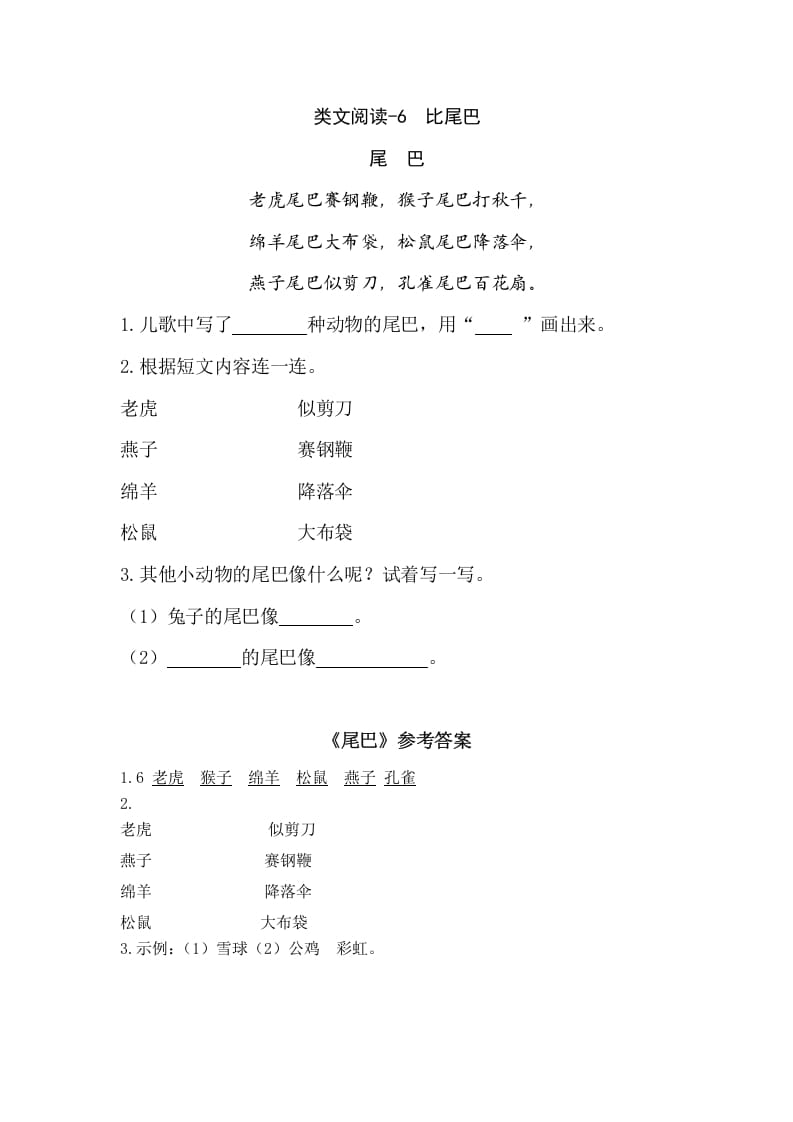 一年级语文上册类文阅读-6比尾巴（部编版）-墨痕题库