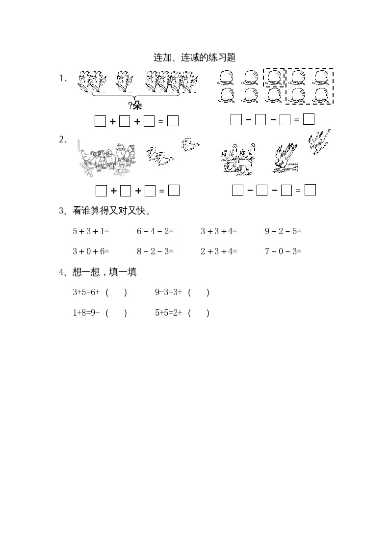 一年级数学上册8.11连加、连减（苏教版）-墨痕题库