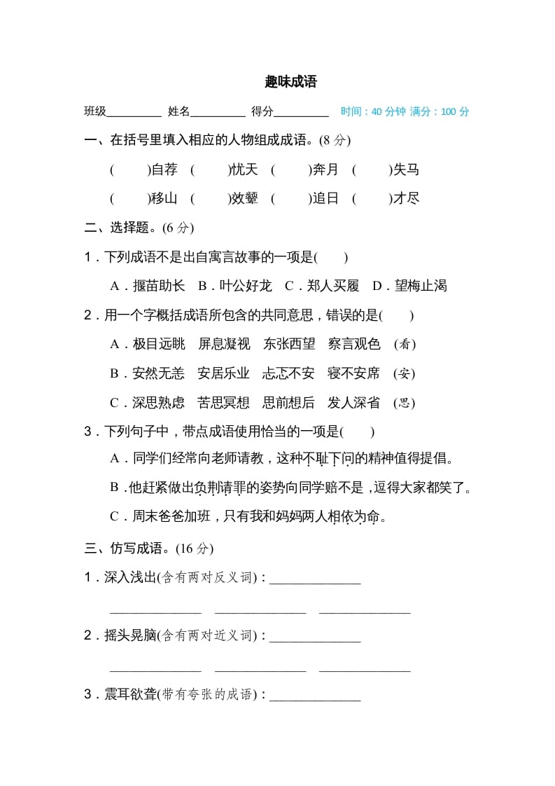 五年级语文上册趣味成语（部编版）-墨痕题库