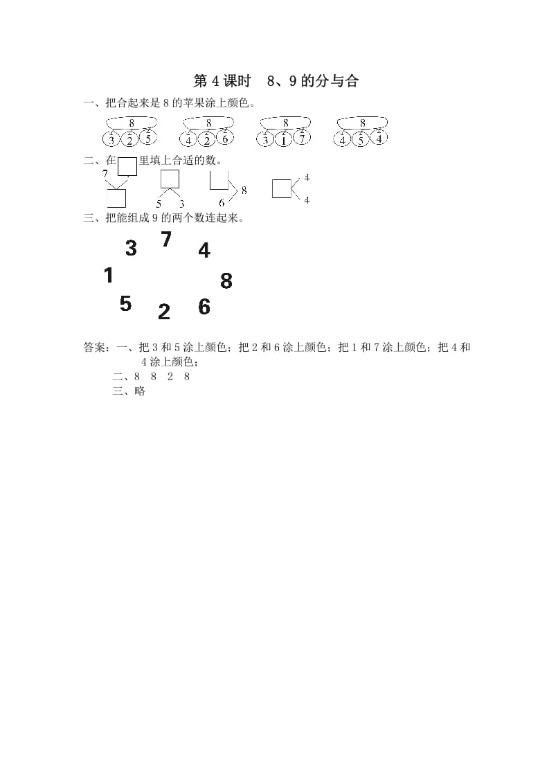 一年级数学上册第4课时8、9的分与合（苏教版）-墨痕题库