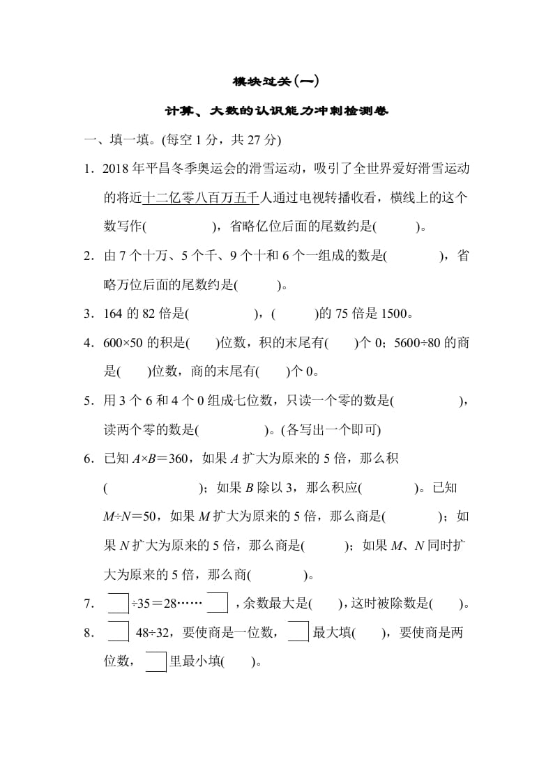 四年级数学上册模块过关(一)（人教版）-墨痕题库
