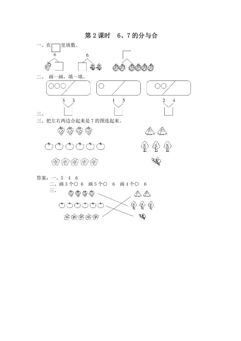 一年级数学上册第2课时6、7的分与合（苏教版）-墨痕题库