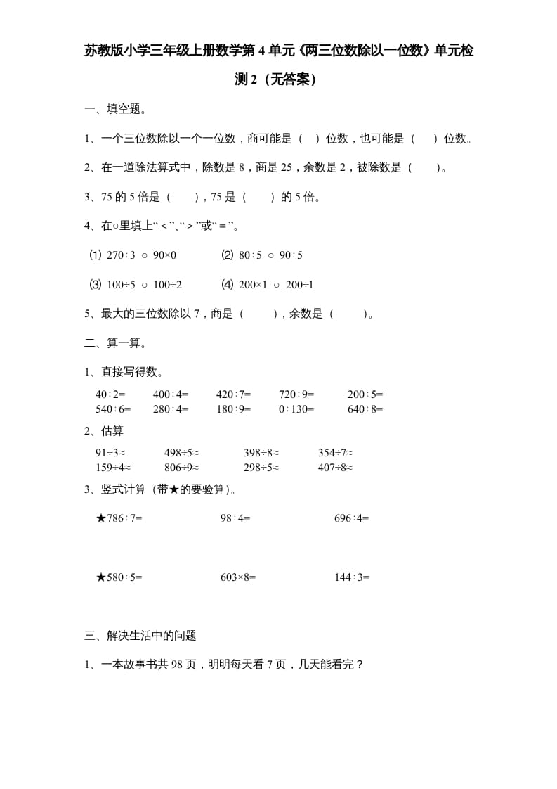 三年级数学上册第4单元《两三位数除以一位数》单元检测2（无答案）（苏教版）-墨痕题库