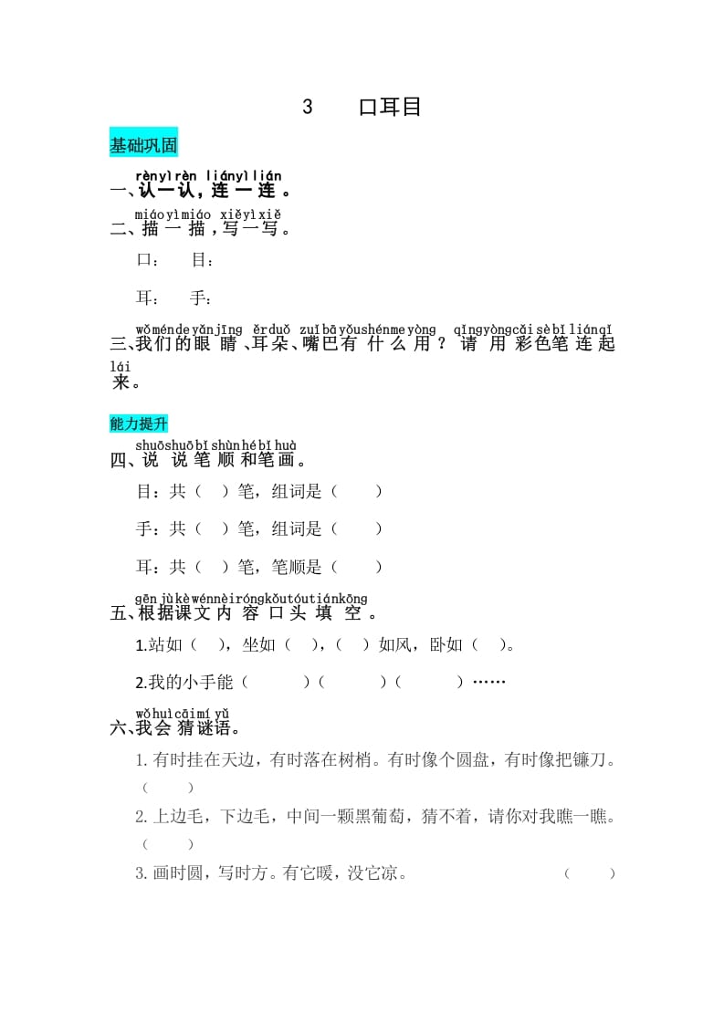 一年级语文上册识字3口耳目同步练习（部编版）-墨痕题库