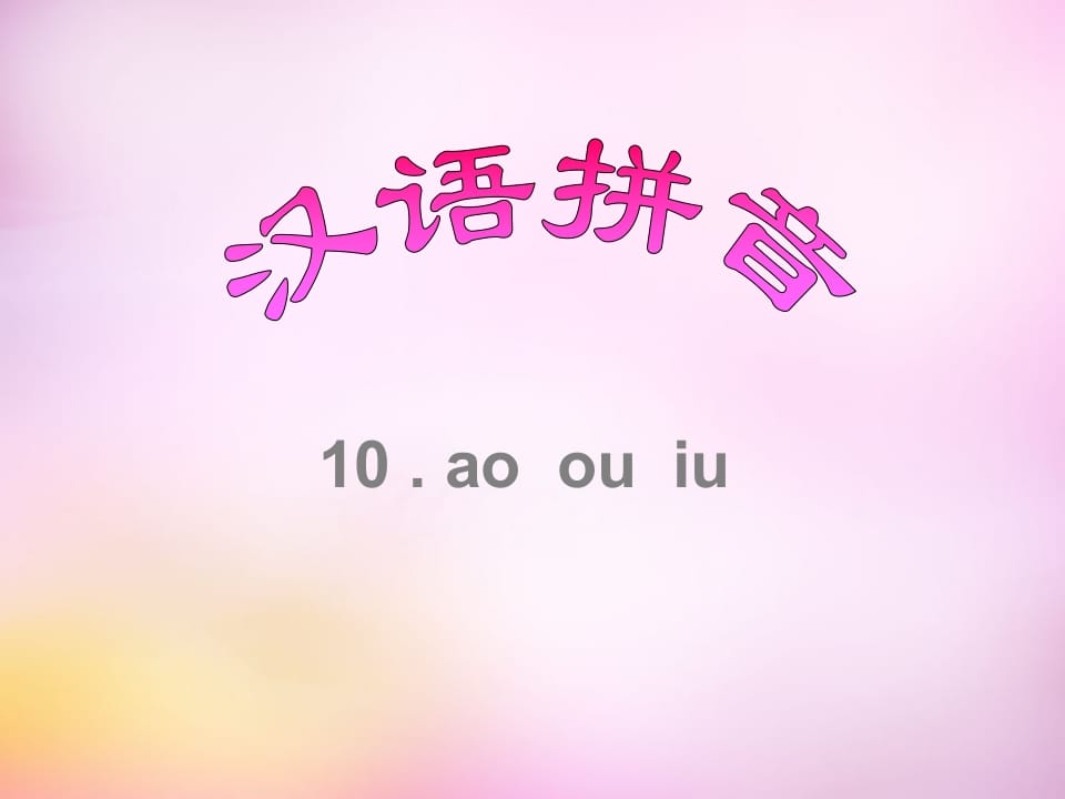 图片[1]-一年级语文上册10.aoouiu课件8（部编版）-墨痕题库