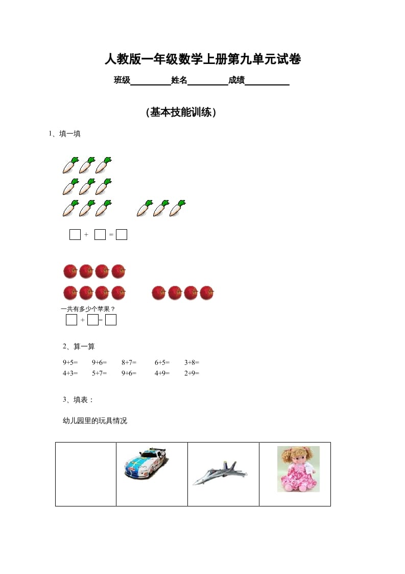 图片[1]-一年级数学上册第9单元检测卷（人教版）-墨痕题库