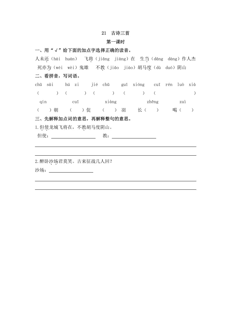 四年级语文上册21古诗三首-墨痕题库