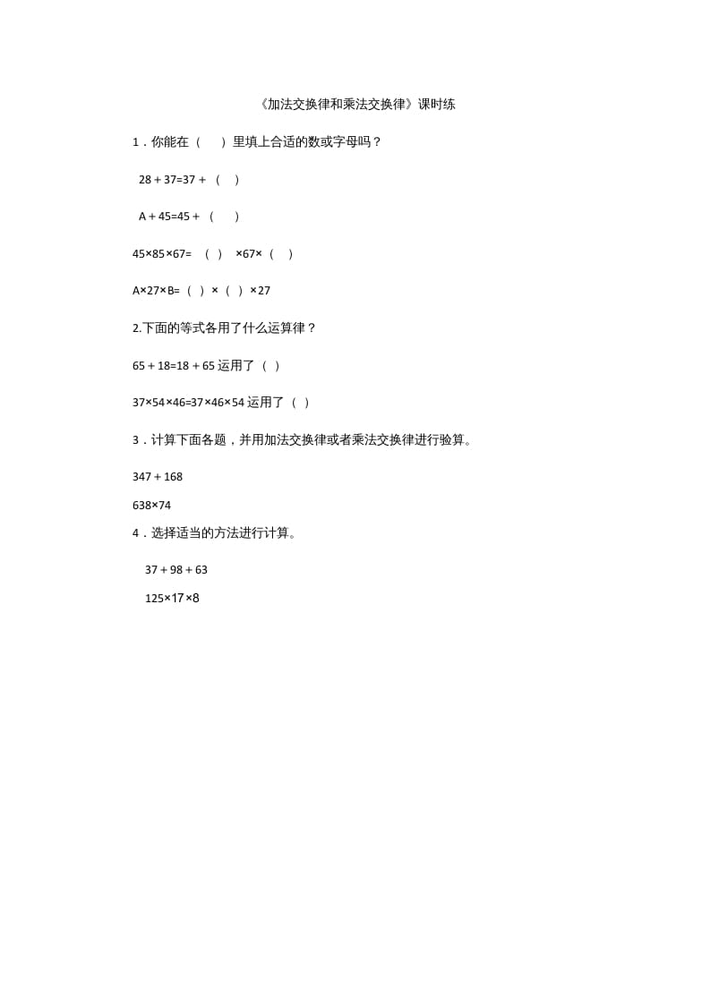 四年级数学上册4.2加法交换律和乘法交换律（北师大版）-墨痕题库