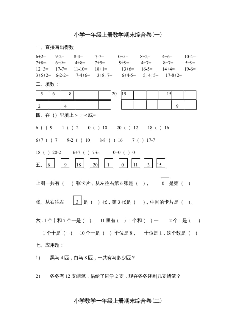 图片[1]-一年级数学上册期末综合卷4套（人教版）-墨痕题库