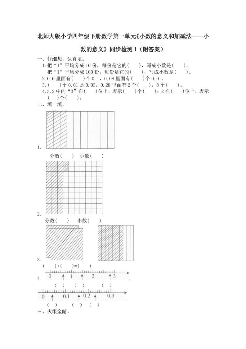 四年级数学下册北师大版小学第一单元《小数的意义和加减法——小数的意义》同步检测1（附答案）-墨痕题库