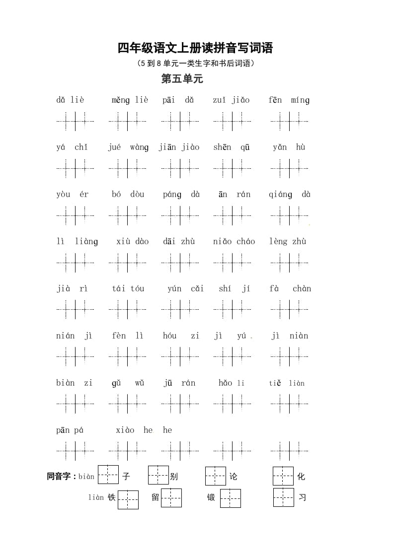 四年级语文上册2、读拼音写词语（58单元一类生字和书后词语）（6页）-墨痕题库