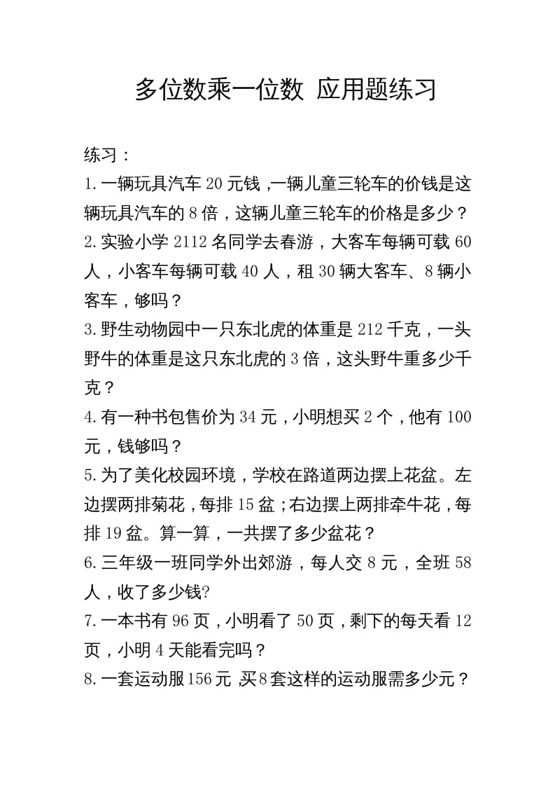 三年级数学上册多位数乘一位数_应用题练习与解析（人教版）-墨痕题库