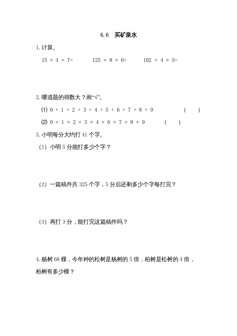 三年级数学上册6.6买矿泉水（北师大版）-墨痕题库