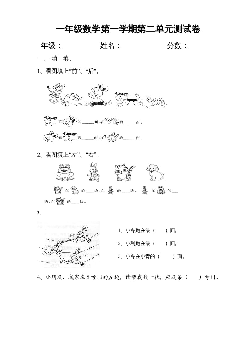 图片[1]-一年级数学上册第二单元《位置》试卷2（人教版）-墨痕题库