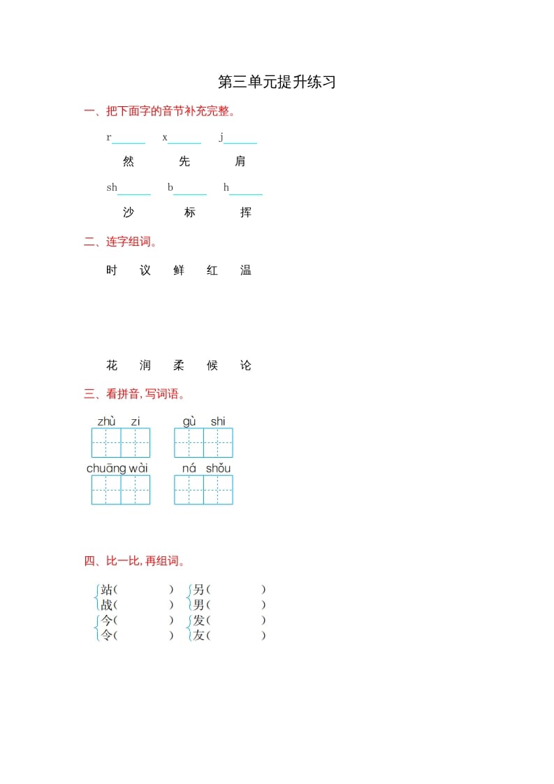 二年级语文上册第三单元提升练习（部编）-墨痕题库