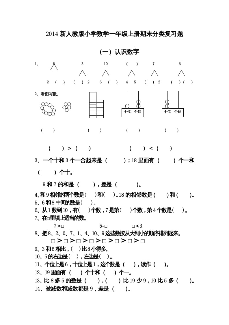 图片[1]-一年级数学上册期末分类复习题（人教版）-墨痕题库