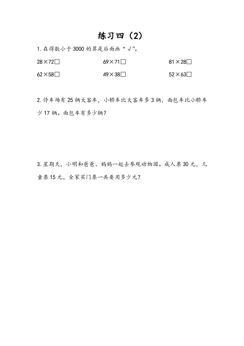 三年级数学下册3.4练习四（2）-墨痕题库