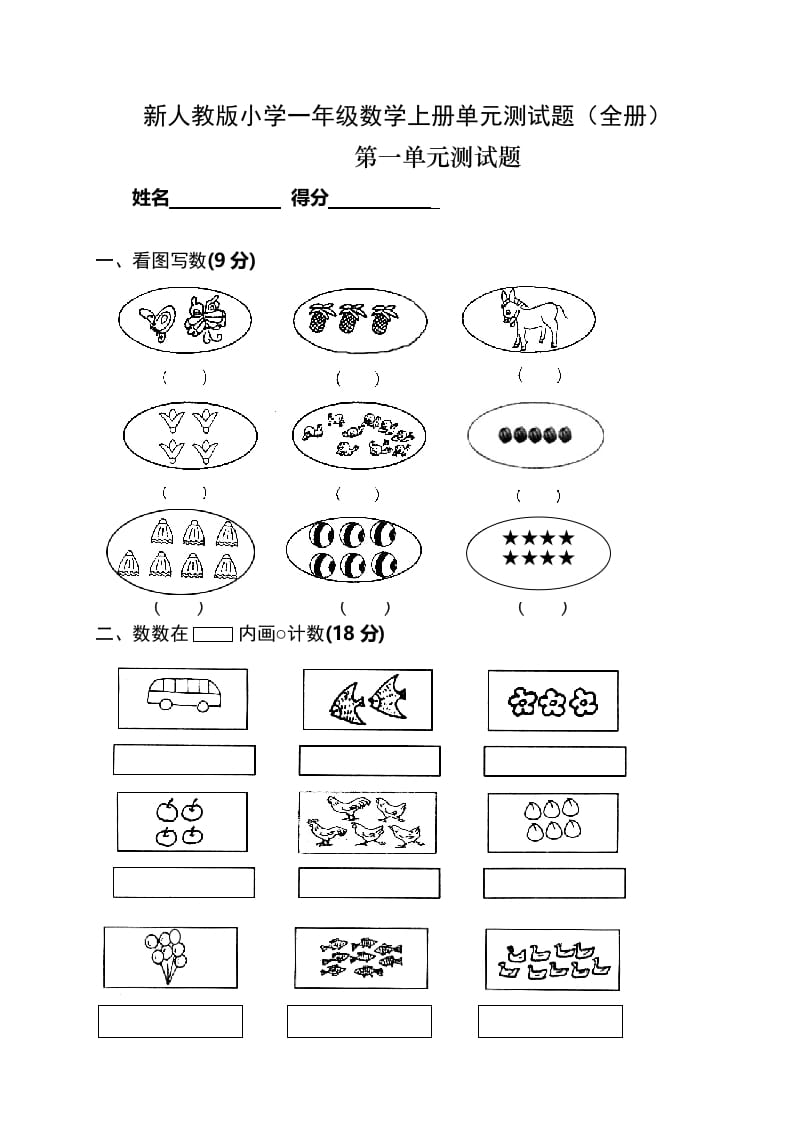 图片[1]-一年级数学上册单元测试题(全册)（人教版）-墨痕题库