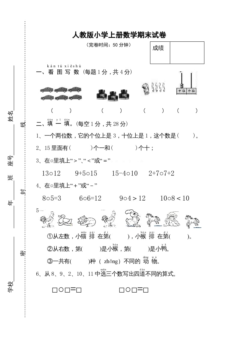 一年级数学上册期末试卷11（人教版）-墨痕题库
