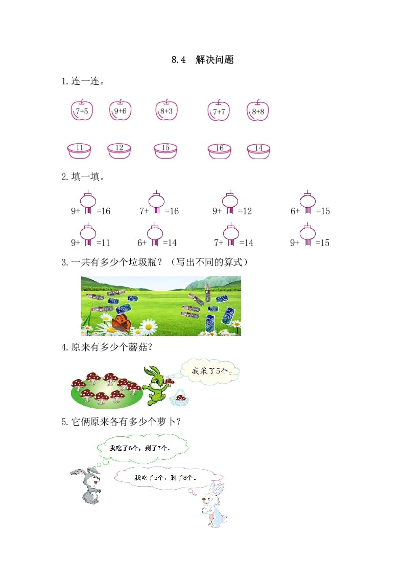 图片[1]-一年级数学上册8.4解决问题（人教版）-墨痕题库