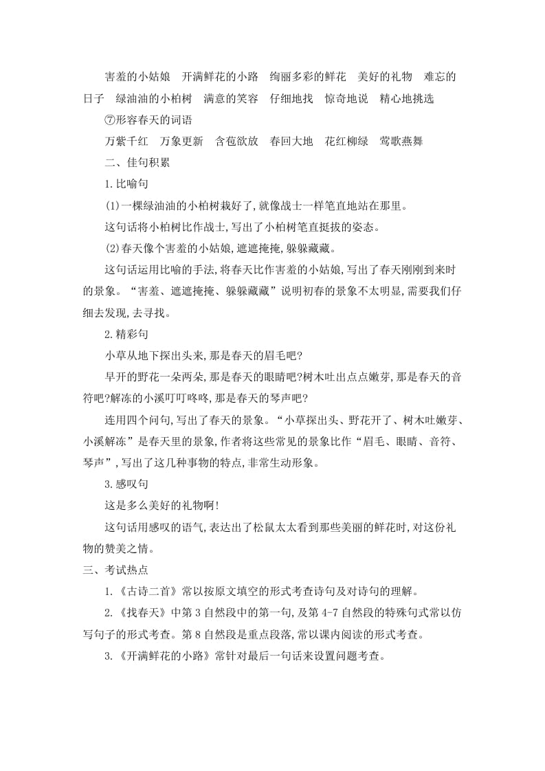 图片[3]-二年级语文下册第一单元知识小结-墨痕题库