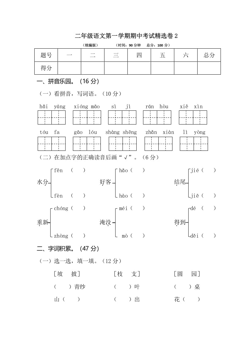 二年级语文上册第一学期期中考试精选卷2（部编）-墨痕题库