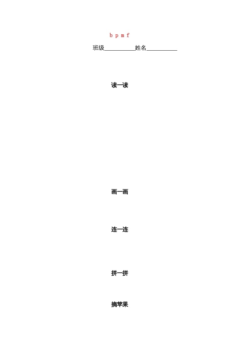 一年级语文上册3.bpmf练习4（部编版）-墨痕题库