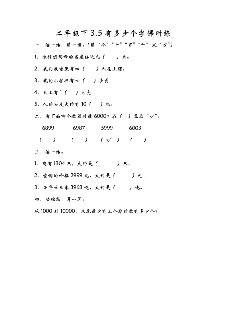 二年级数学下册3.5有多少个字-墨痕题库