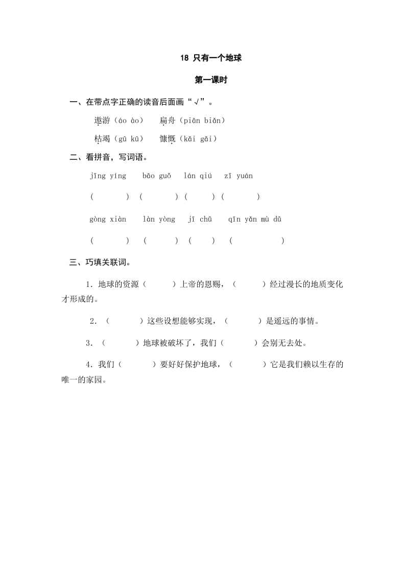 六年级语文上册只有一个地球（部编版）-墨痕题库