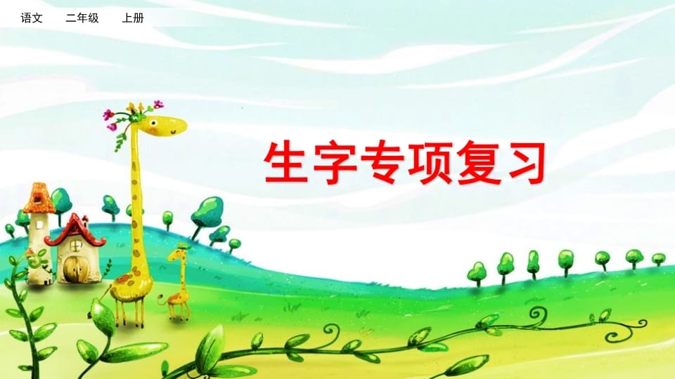 二年级语文上册生字专项复习（部编）-墨痕题库