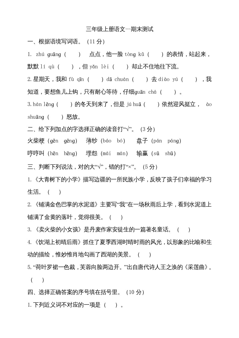 三年级语文上册（期末测试题）版(16)（部编版）-墨痕题库