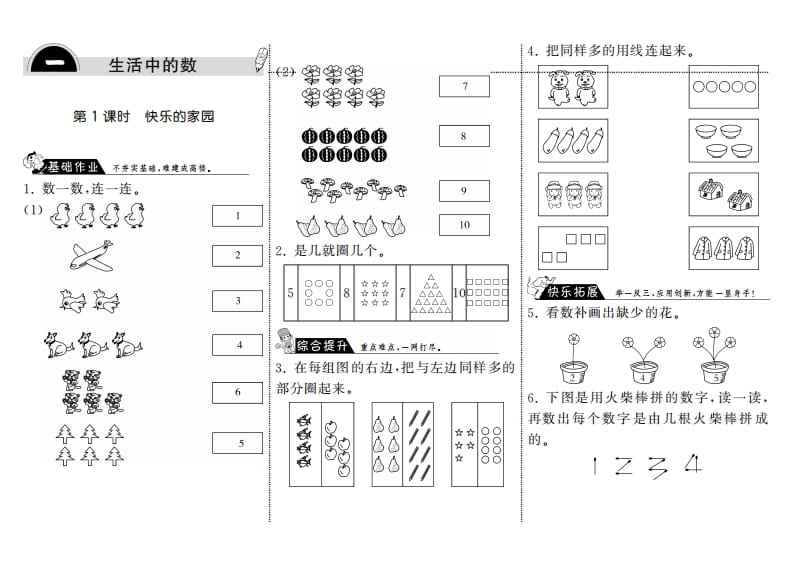 图片[1]-一年级数学上册1.1快乐的家园·(北师大版)-墨痕题库