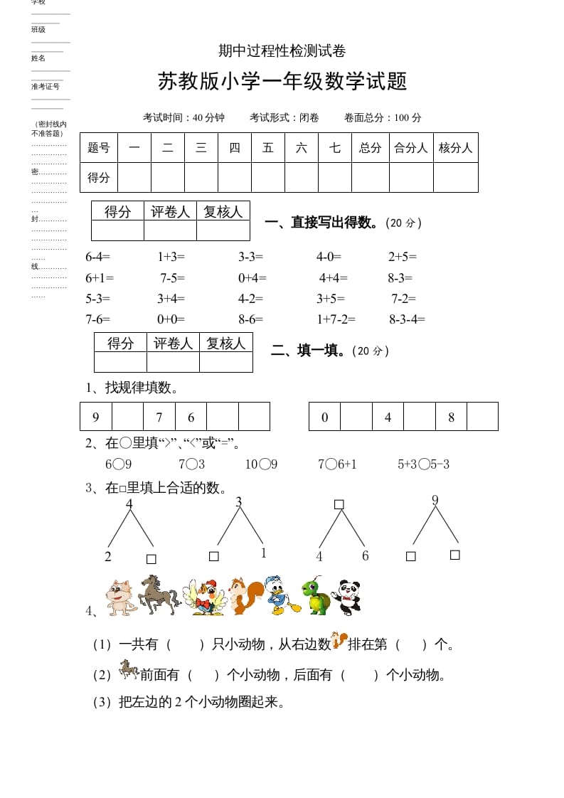 一年级数学上册期中试题(6)（苏教版）-墨痕题库
