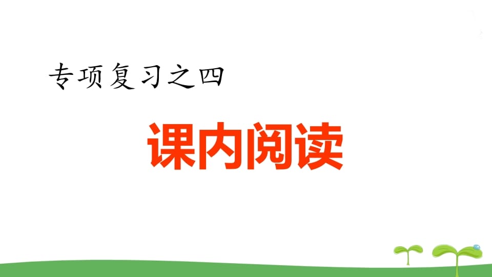 五年级语文上册.专项复习之四课内阅读专项（部编版）-墨痕题库