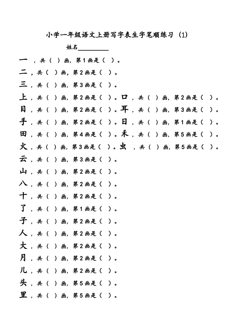 一年级语文上册上会写字生字笔顺练习（部编版）-墨痕题库