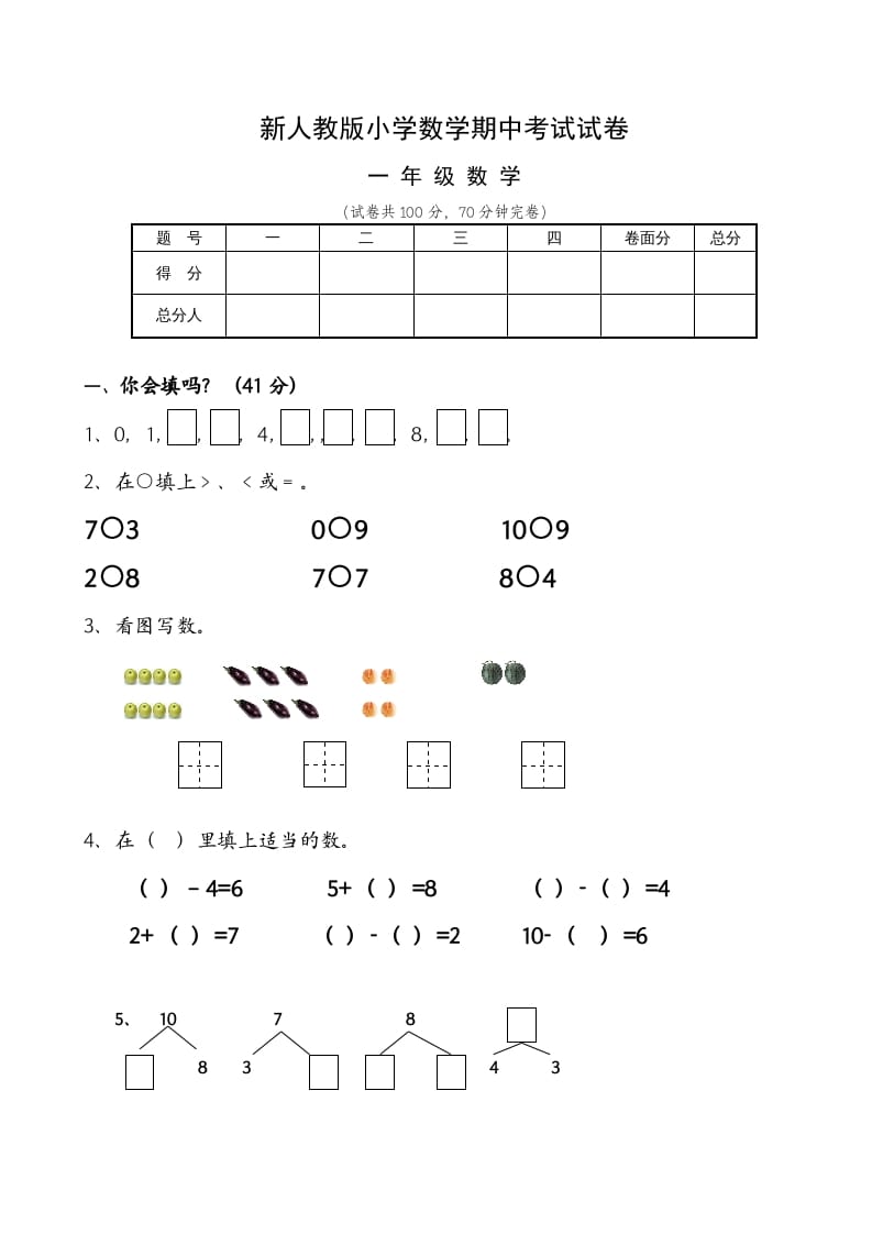 一年级数学上册期中试卷6（人教版）-墨痕题库