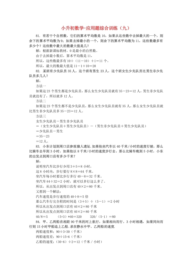 六年级数学下册小升初应用题综合训练（九）苏教版-墨痕题库