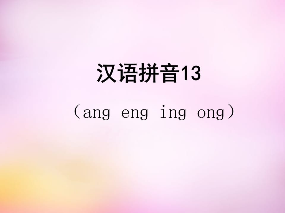 一年级语文上册13.angengingong课件5(部编版)-墨痕题库