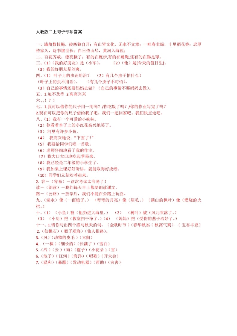 二年级语文上册句子专项答案（部编）-墨痕题库